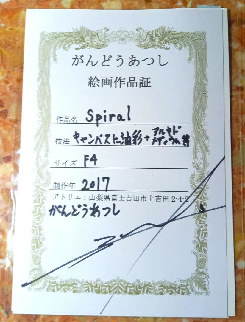 【週末特価】[真作][証明書付]がんどうあつし　スパイラル　額装