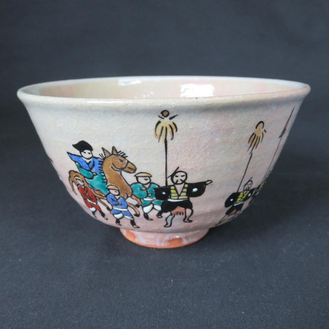 茶碗 春 勅題 坂 抹茶碗 茶器 茶道具 大名行列 色絵付