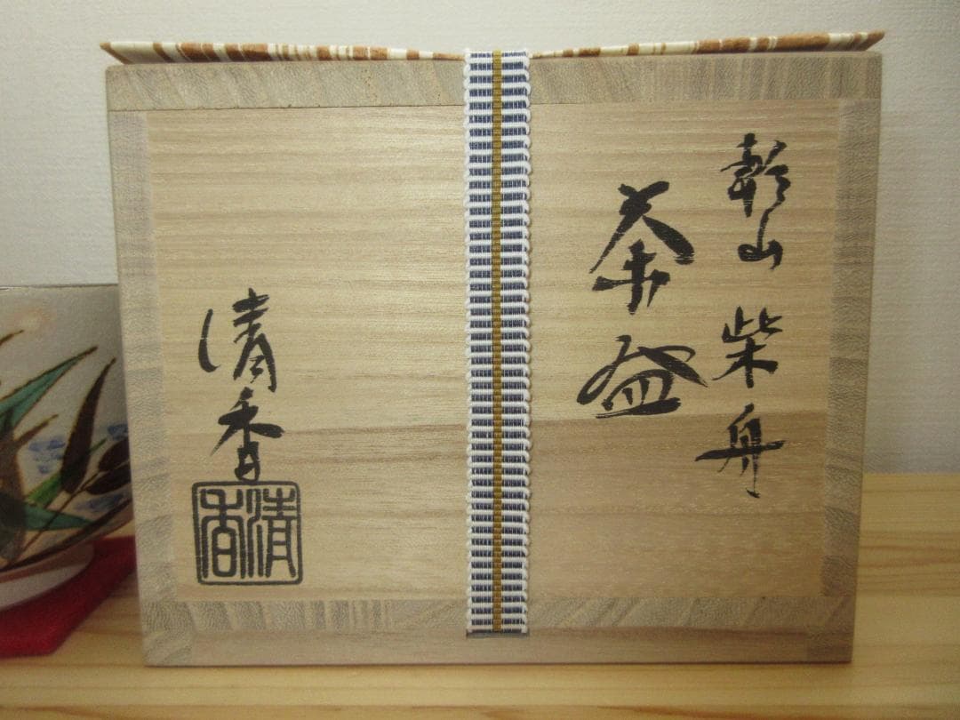 送料込【逢絢亭・新品】茶道具 茶碗 京焼 乾山 柴舟の図 伊坂清香 共箱入り