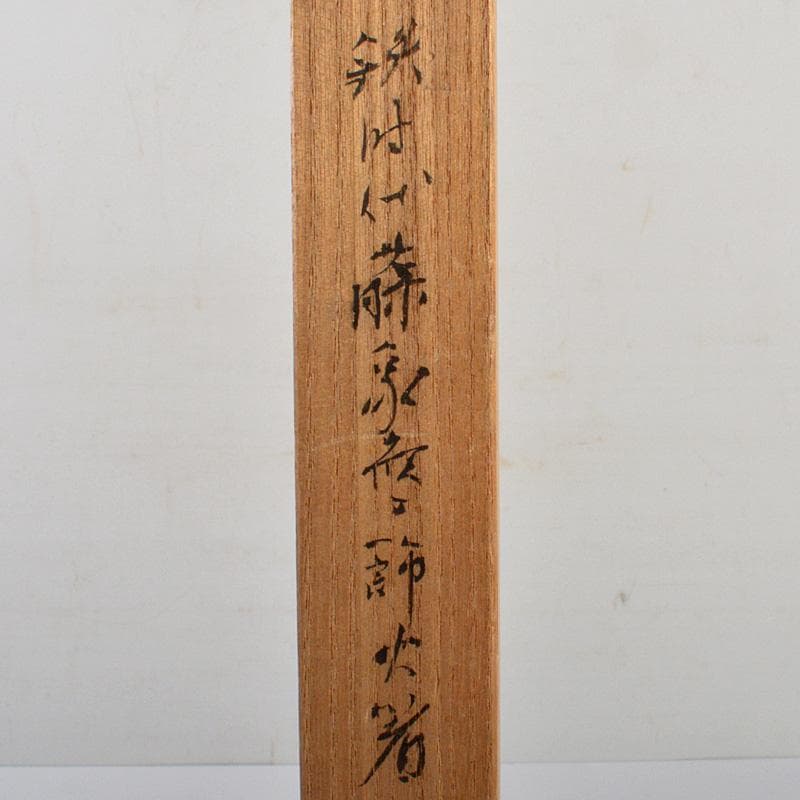 茶道具　御釜師　宮崎彦九郎造　鉄製　藤象嵌　火箸　共箱　C　6251