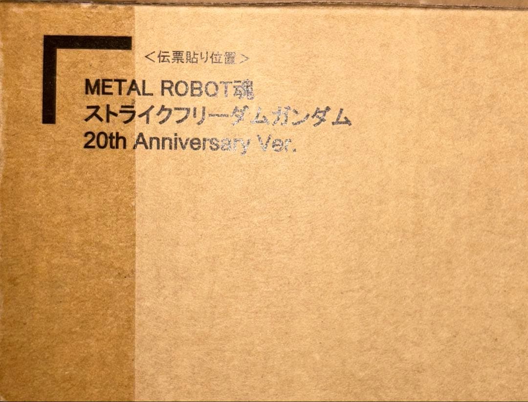 L ROBOT 魂 20th Ver.フリーダムフィギュアセット