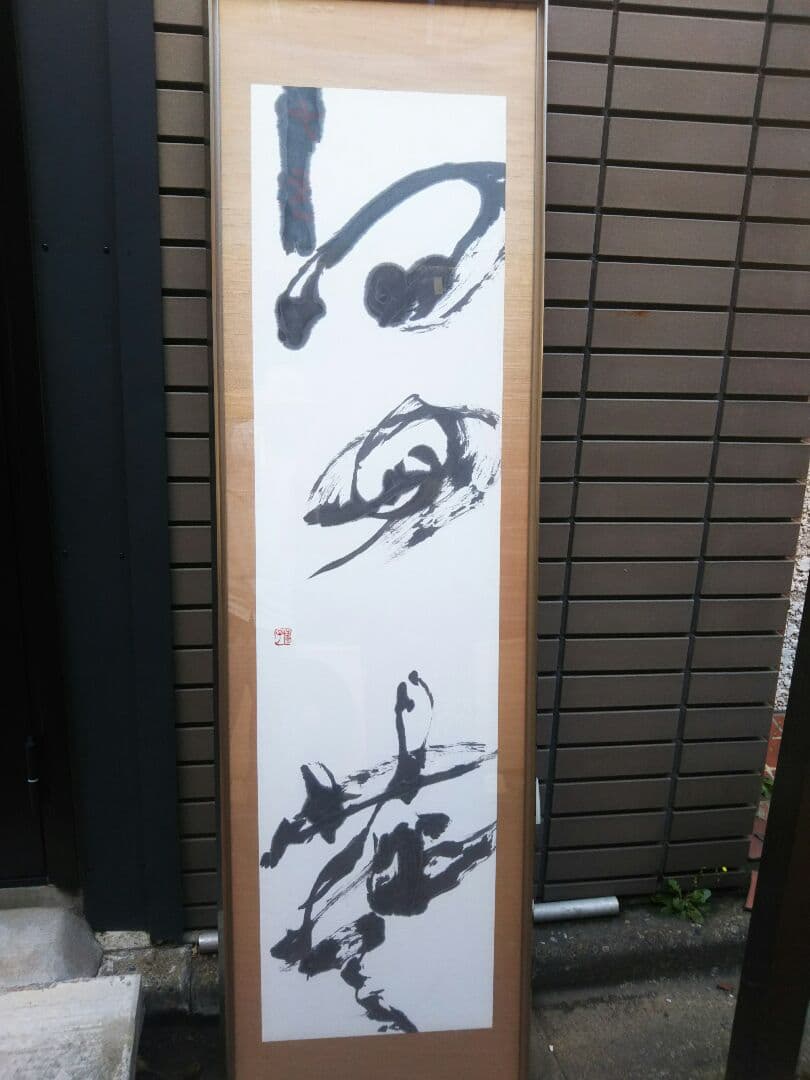 永原博子直筆の物です取りに来れるかたです