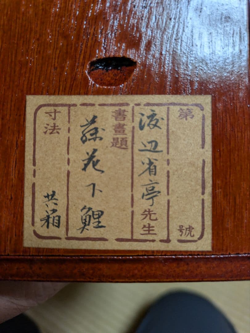 F*H様 渡辺省亭 藤花下鯉 掛軸