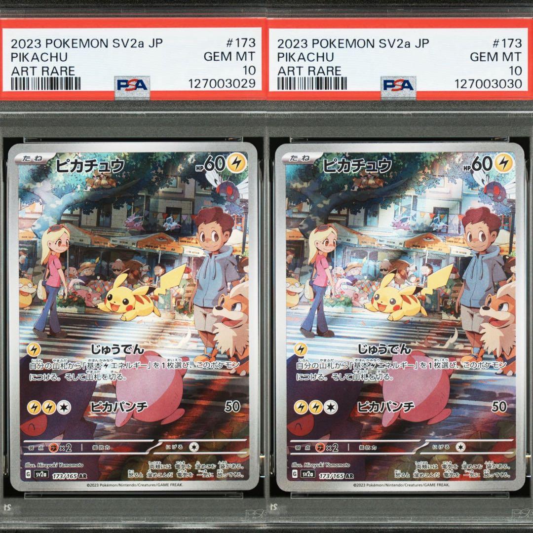 【高騰中】 PSA10 2連番 ピカチュウAR 151 2セット ワンオーナー品