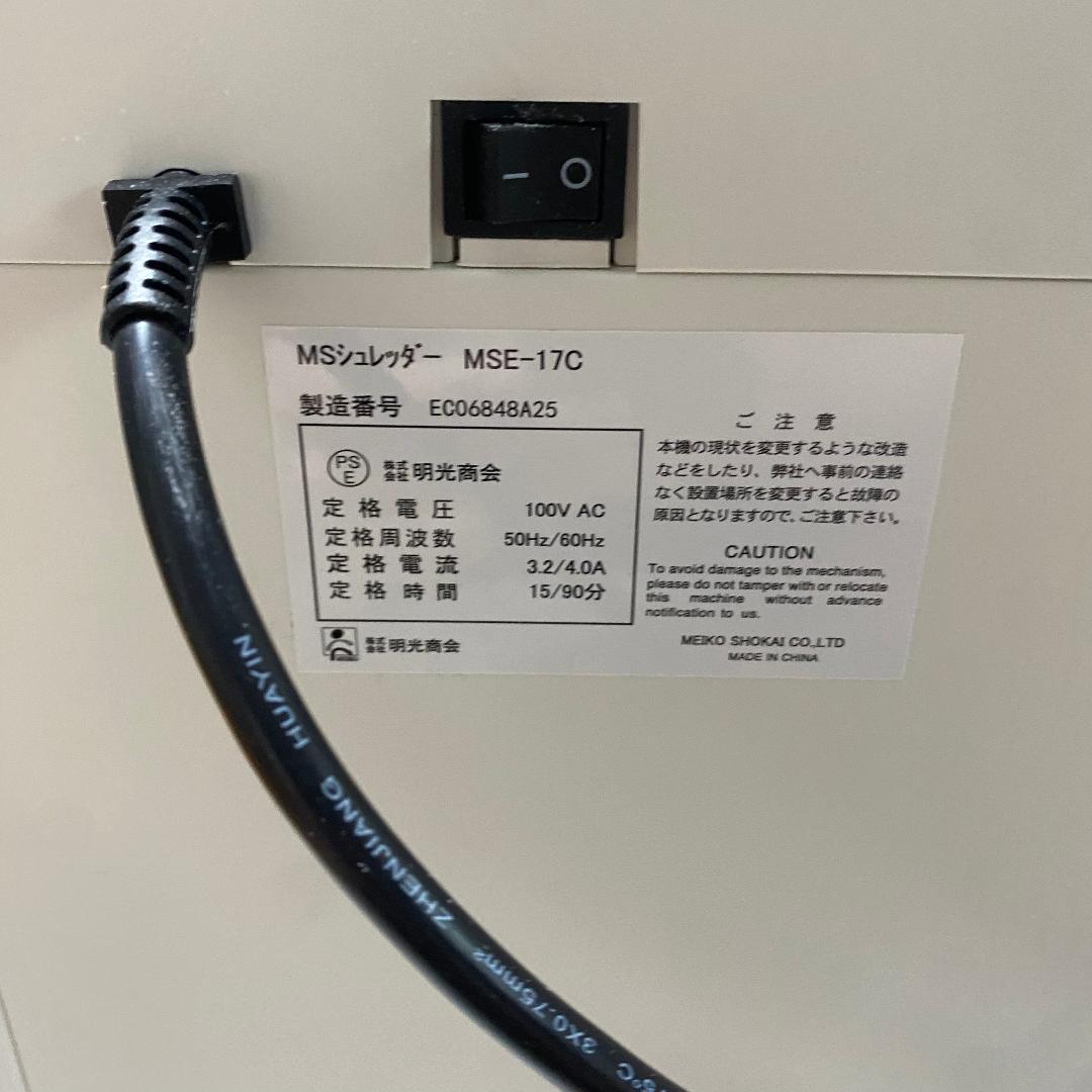 美品　明光商会 MSE-17C シュレッダー　業務用　家庭用　オフィス