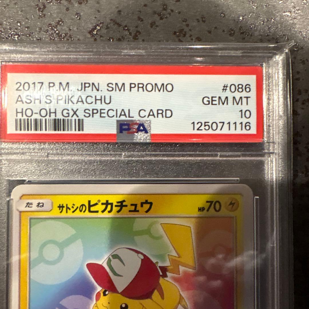 PAS10 プロモカードサトシのピカチュウ086/SM-P