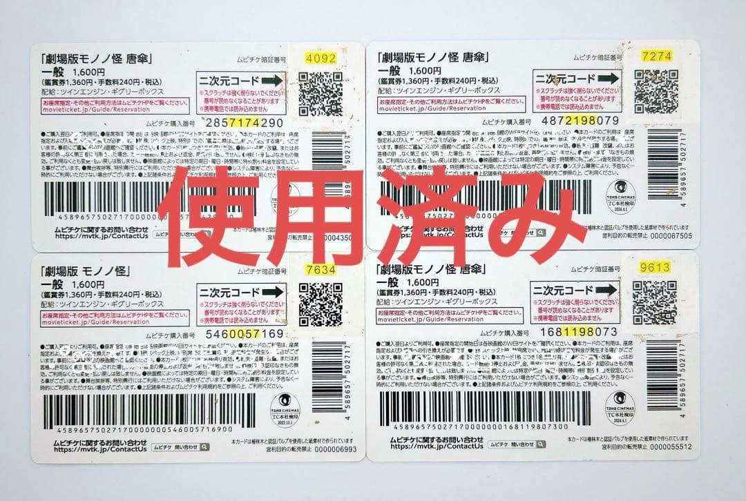 【匿名配送】使用済みムビチケ 劇場版 モノノ怪 唐傘