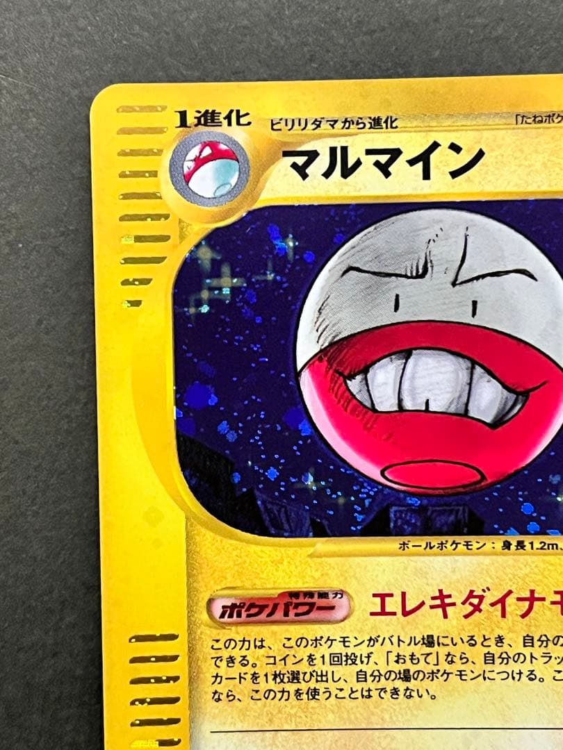 【マルマイン】【アンリミ】【状態A-】★eシリーズ拡張パック第2弾 地図にない町