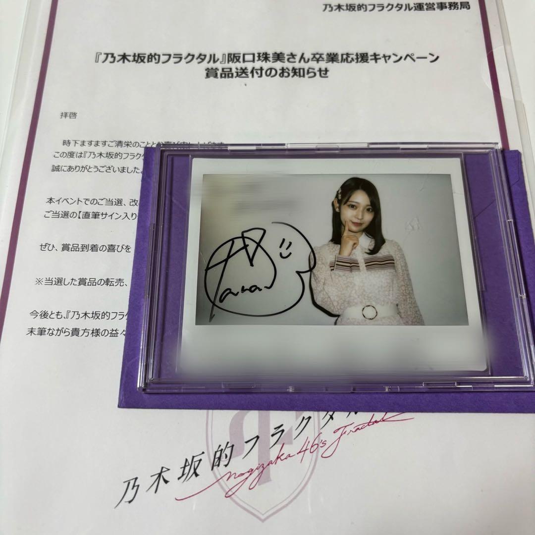 阪口珠美 乃木フラ チェキ サイン 乃木坂的フラクタル 証明書付き