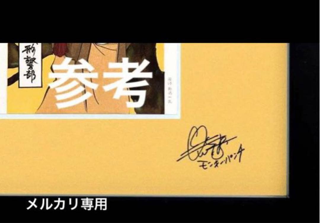 【新品・未開封】ルパン三世×伊勢丹　浮世絵木版画　モンキーパンチ　直筆サイン入り