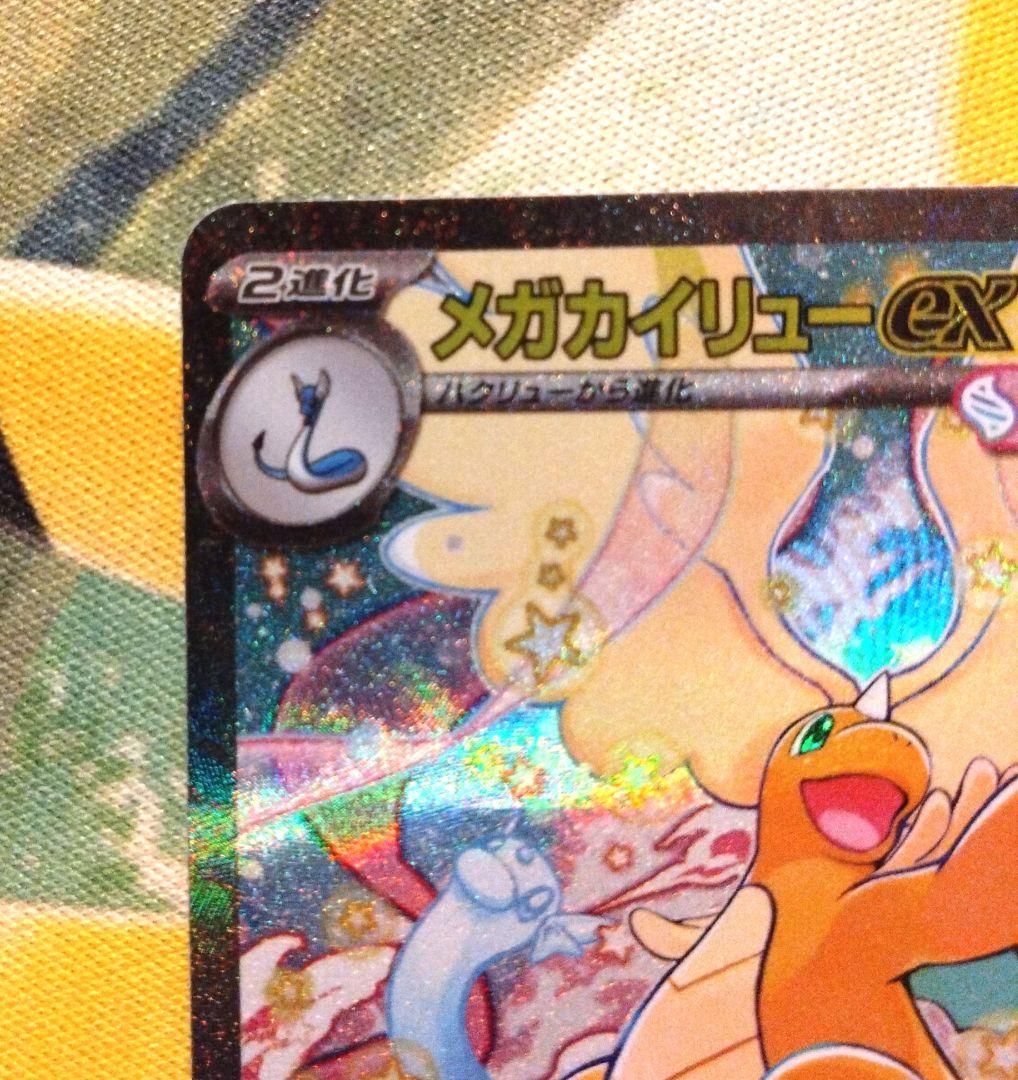 メガカイリューexSARメガドリーム