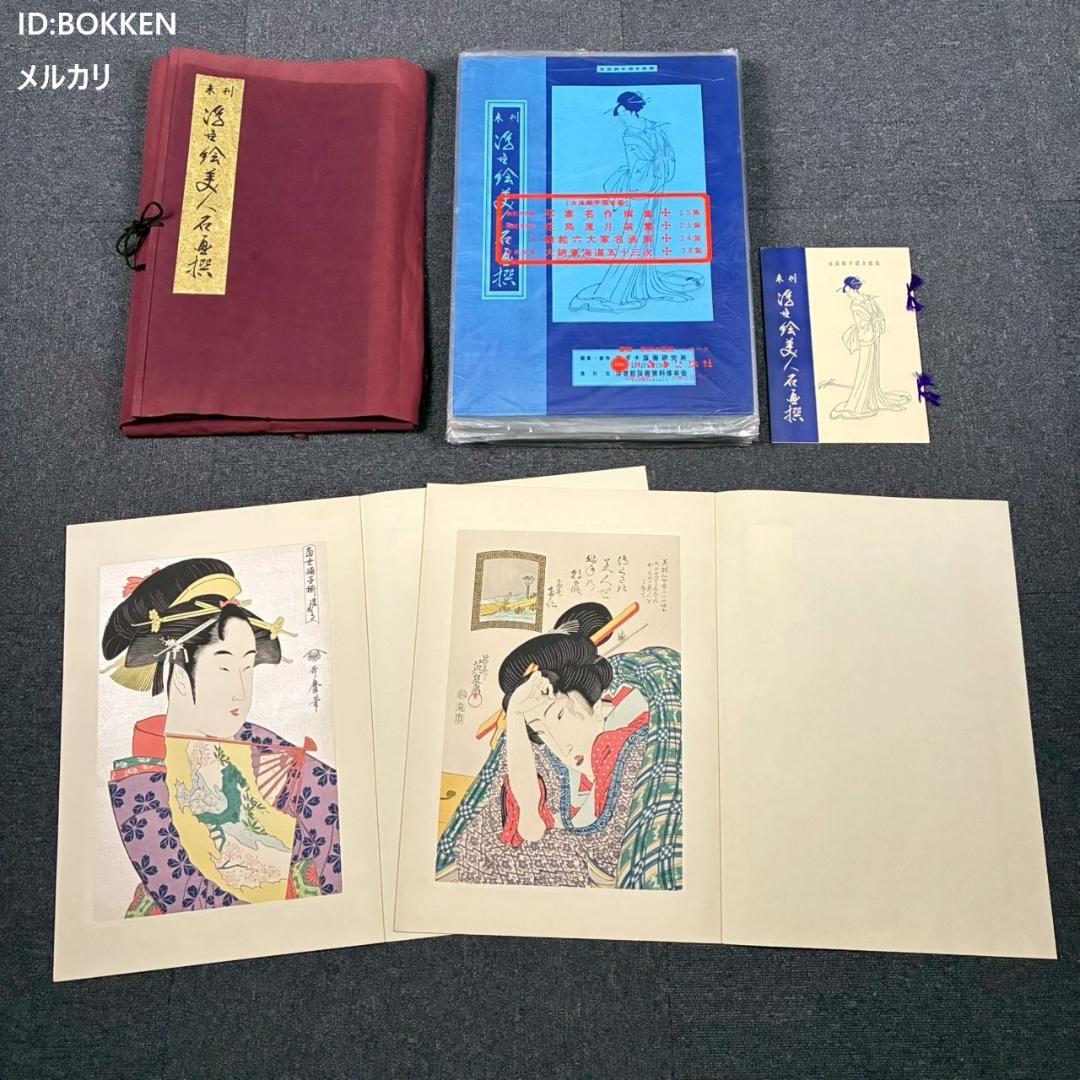 喜多川歌麿他「未刊 浮世絵美人名画撰」手摺木版画 全24枚揃 完品 アダチ版画