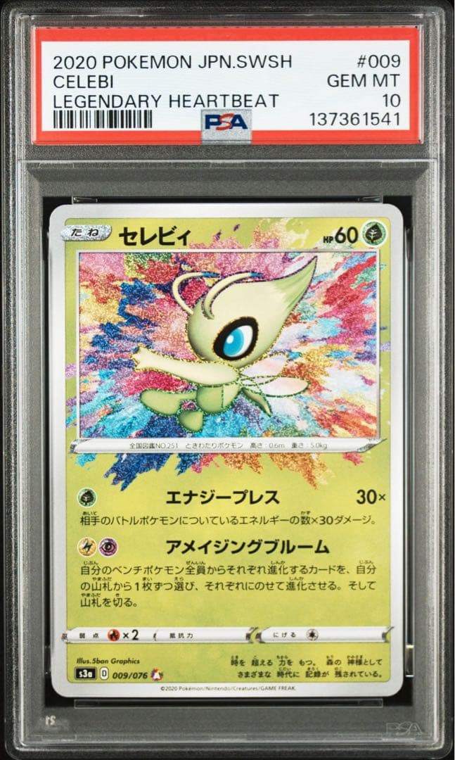 psa10 セレビィ A アメイジングレア ポケモンカード