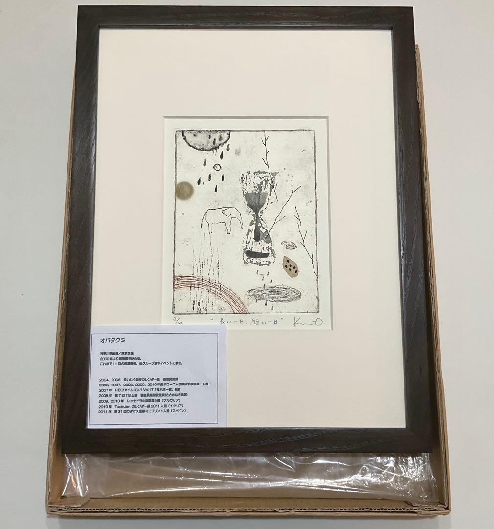 絵画・額縁・銅版画・オバタクミ・“長い一日.短い一日”・美術品・インテリア・雑貨
