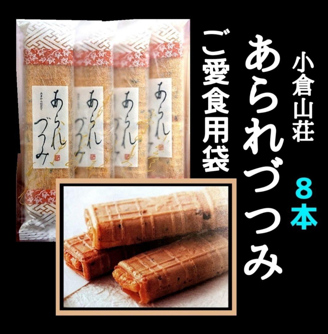 【KUMIママ専用】小倉山荘 ショコラアソート あられづつみ 湘南チーズパイ