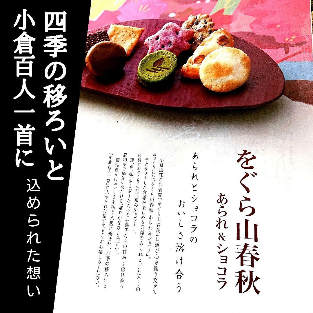 【KUMIママ専用】小倉山荘 ショコラアソート あられづつみ 湘南チーズパイ