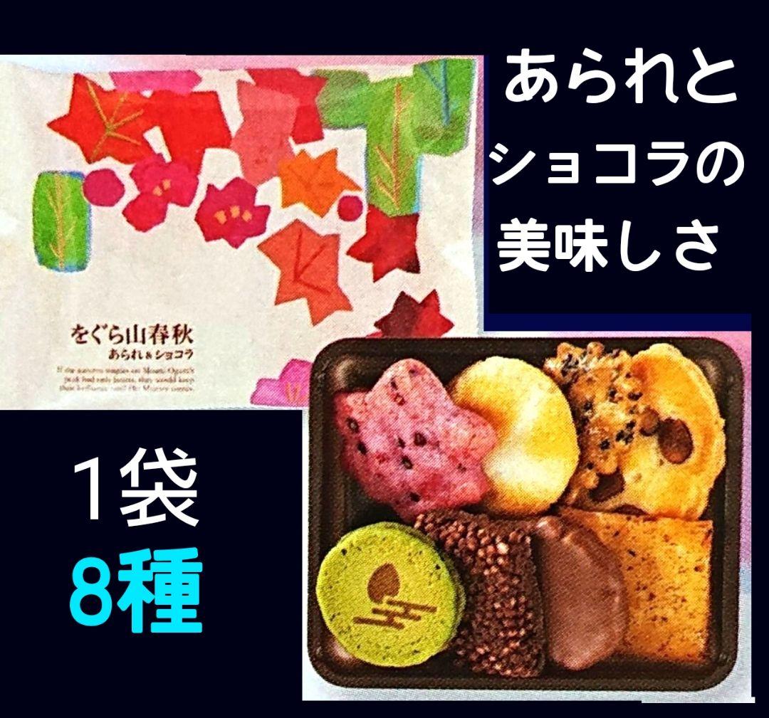 【KUMIママ専用】小倉山荘 ショコラアソート あられづつみ 湘南チーズパイ