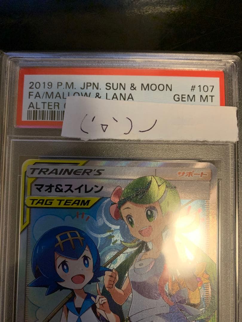 【PSA10】マオ&スイレン　ポケモンカード