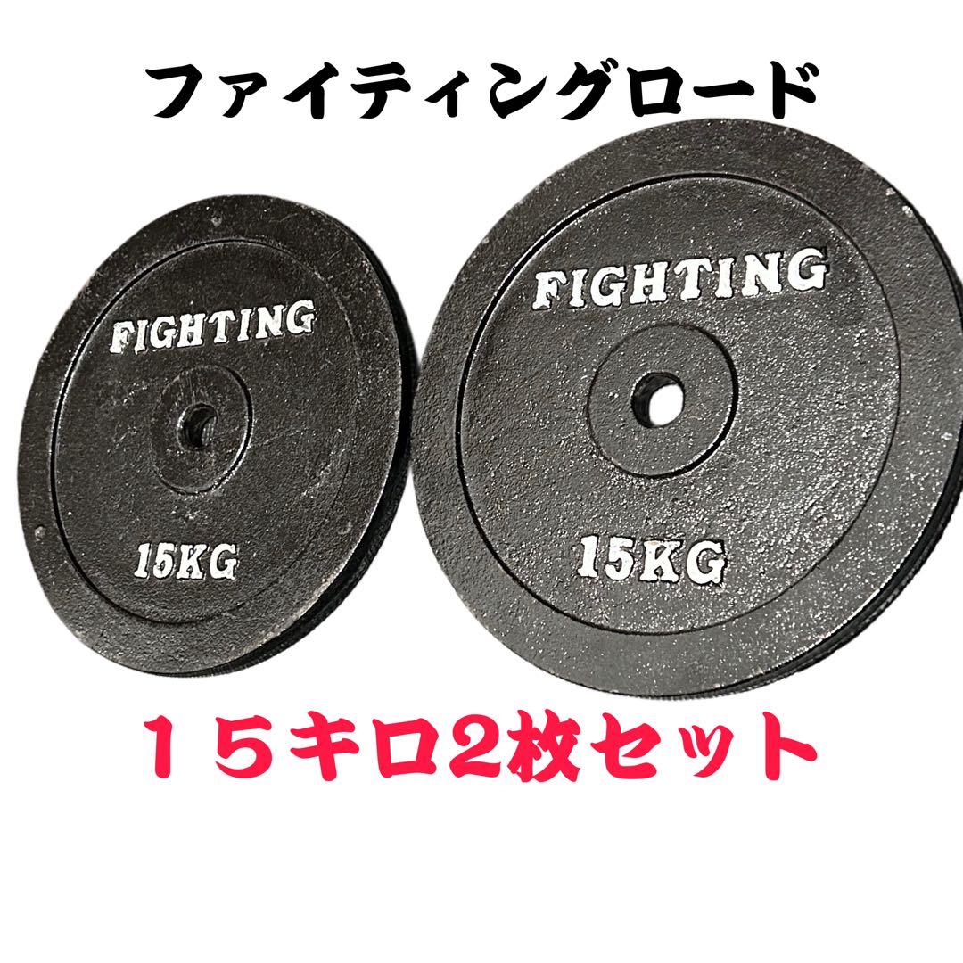 ファイティングロード 15kgプレート 2枚 28mm 用