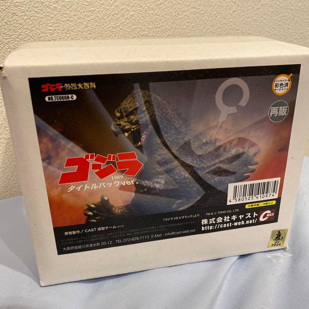 特撮大百科　ゴジラ1989タイトルバックver.