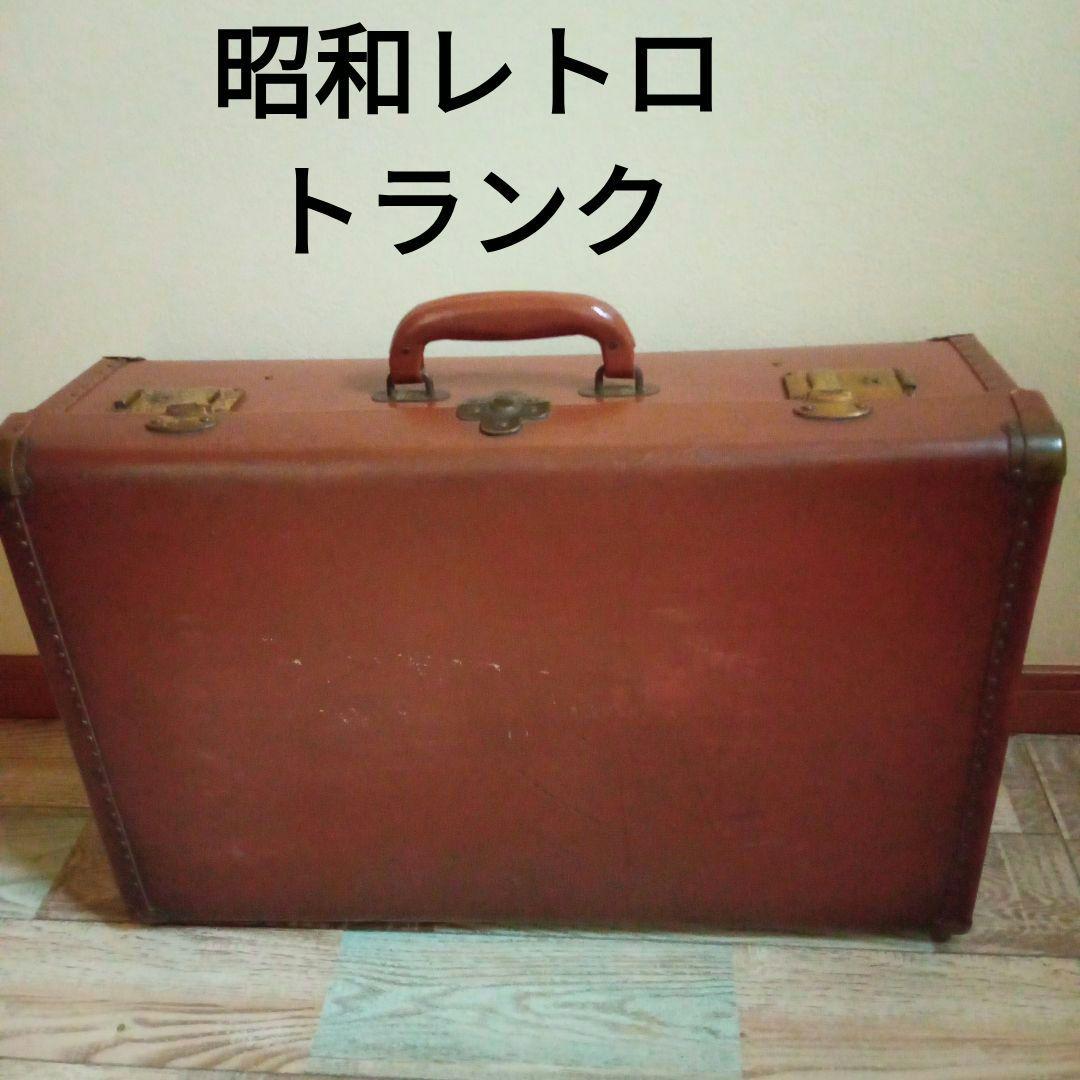 昭和レトロ　トランク