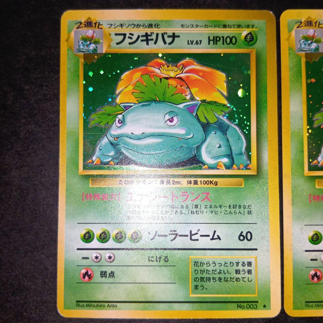 フシギバナ ★ 第1弾拡張パック ポケモンカード 旧裏 マークあり