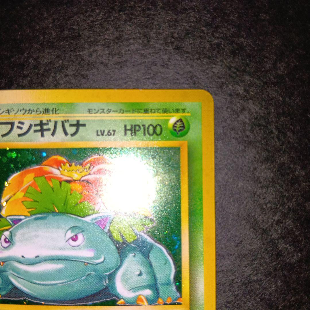 フシギバナ ★ 第1弾拡張パック ポケモンカード 旧裏 マークあり