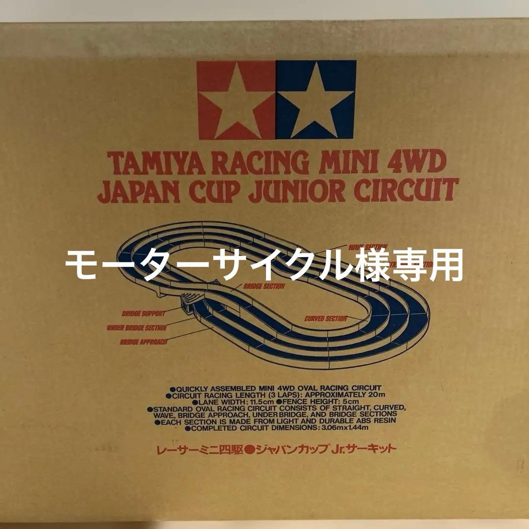 タミヤ　レーサーミニ四駆　ジャパンカップJr.サーキット
