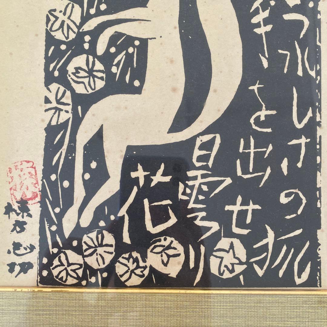 棟方志功　版画　板画　工芸　印刷　木版画印刷　うれしさの狐　25.7.10−1