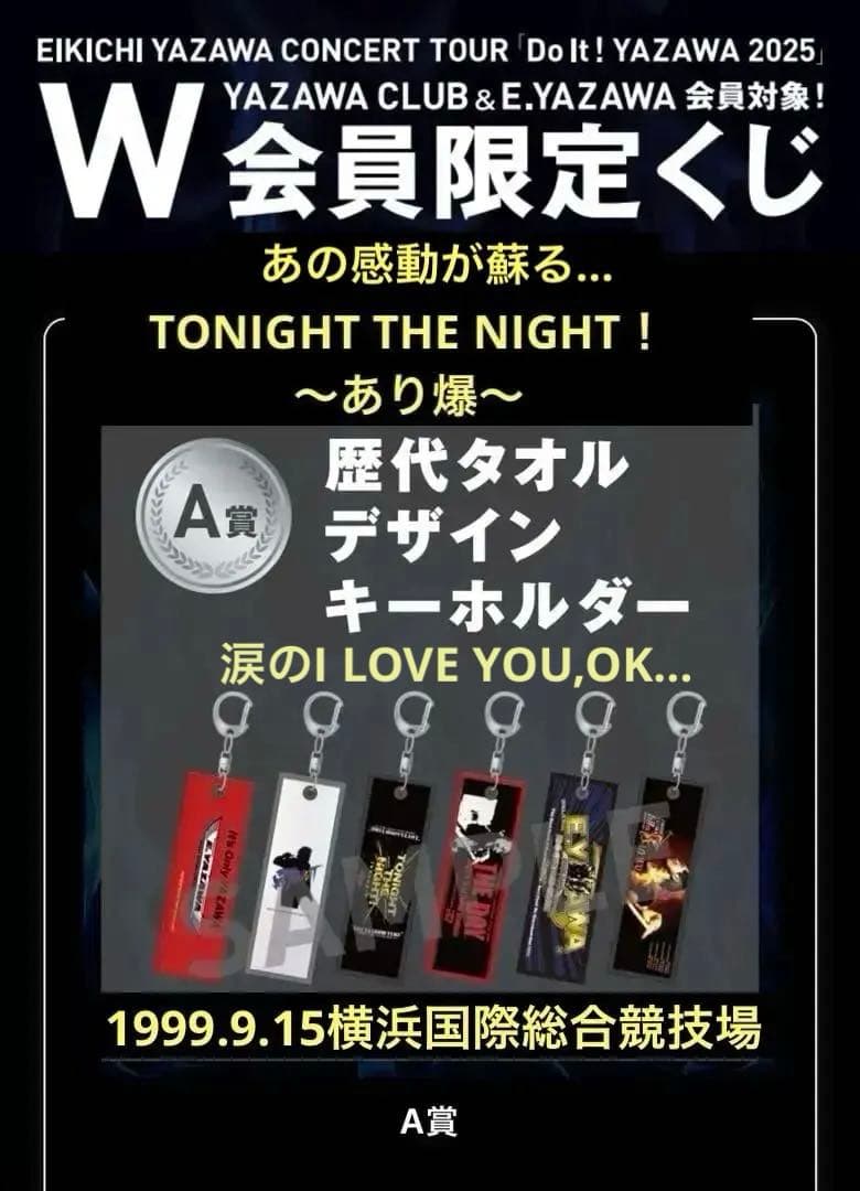 【超激レア…】W会員限定くじ　A賞　TONIGHT THE NIGHT! あり爆