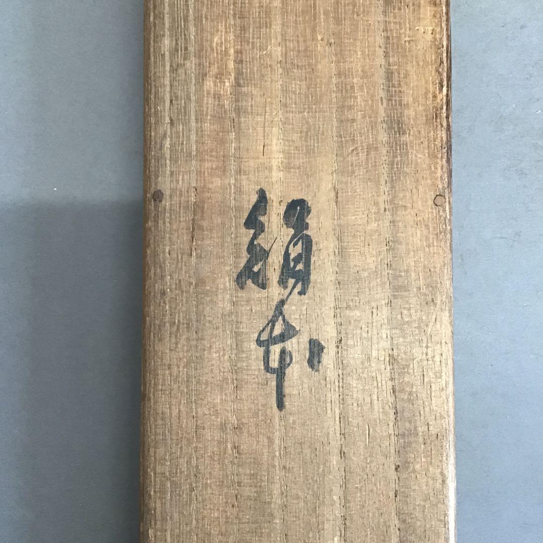 K茶道具　掛軸　春山風雨図　華僊作(写真3)•書付(写真19)共箱　S200KJ