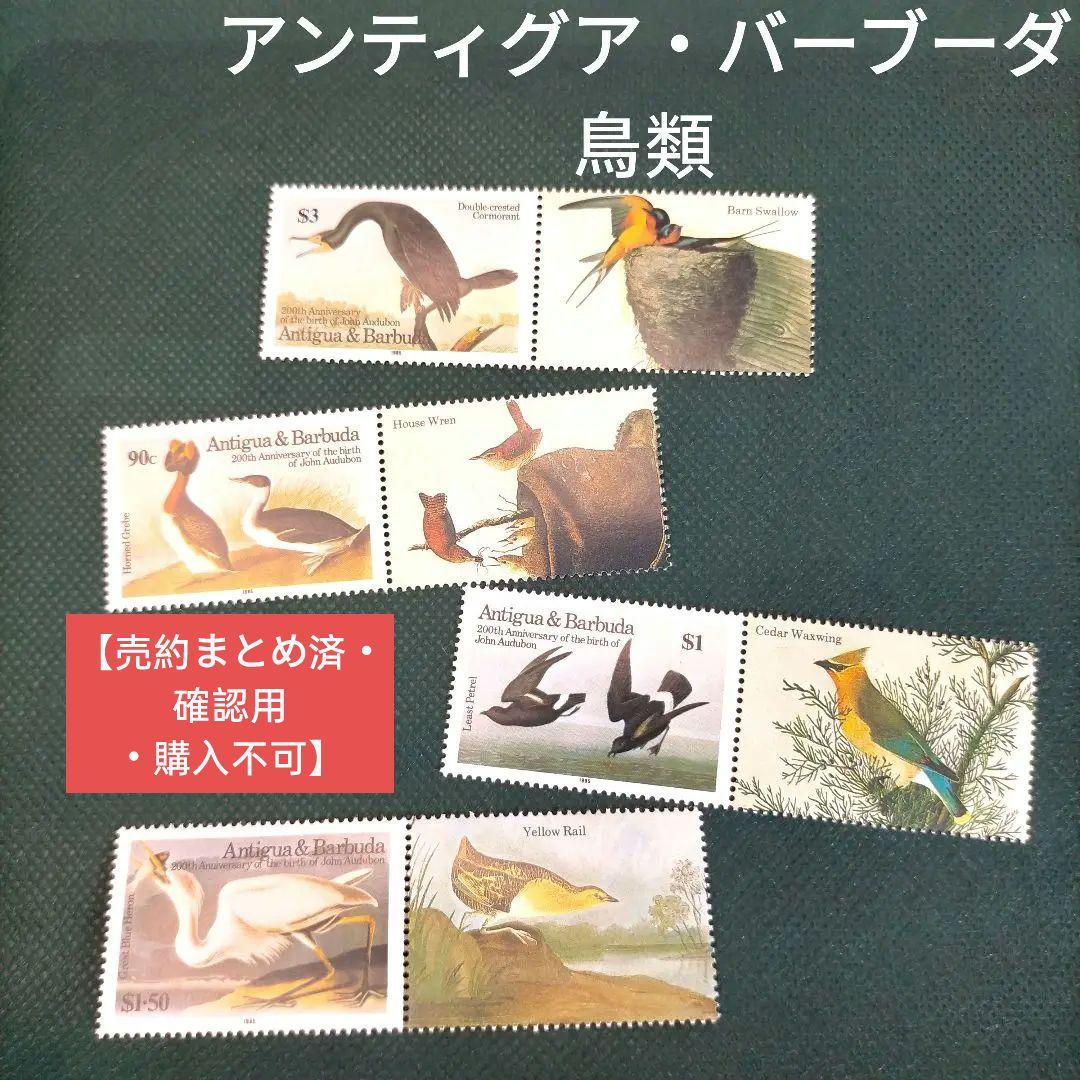 2457 外国切手 アンティグア・バーブーダ 鳥類 タブ付き 未使用