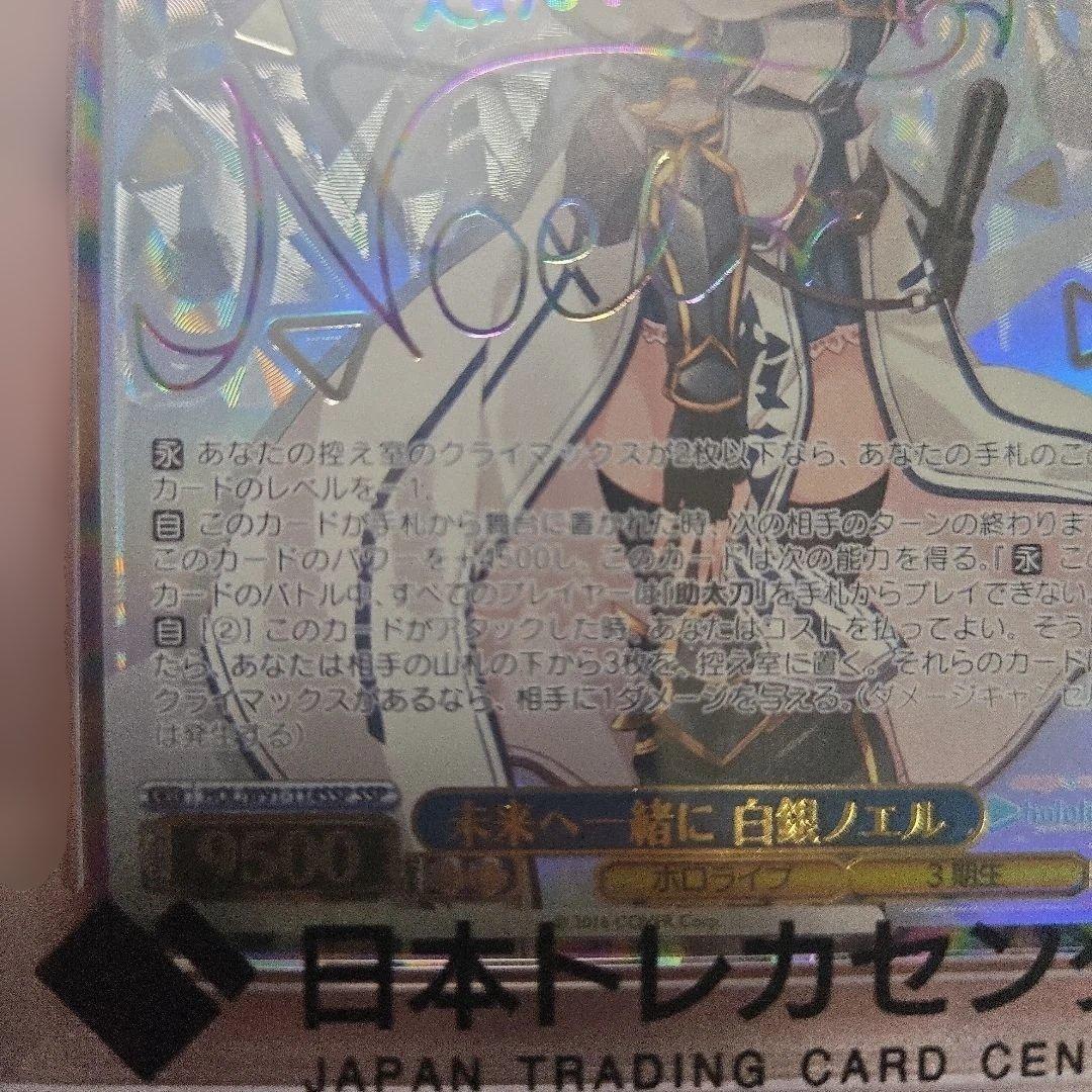 白銀ノエル サイン　未来へ一緒に　psa10