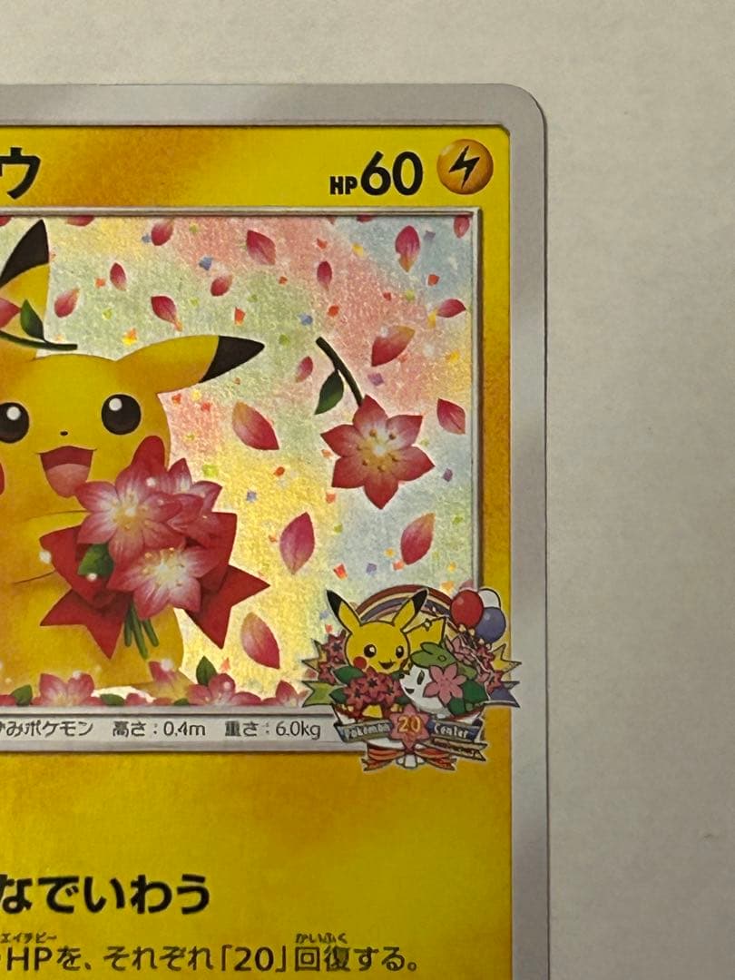 ピカチュウ ポケモンセンター20周年記念 プロモ 224/SM-P ポケセン