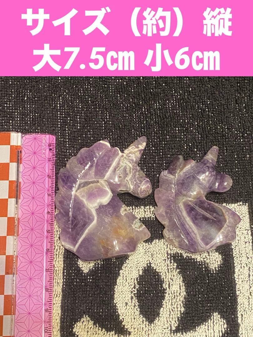 希少♦️アメジスト製 幸せを呼ぶ ユニコーン♦️２点♦️招福♦️2月誕生石♦️誠実な愛