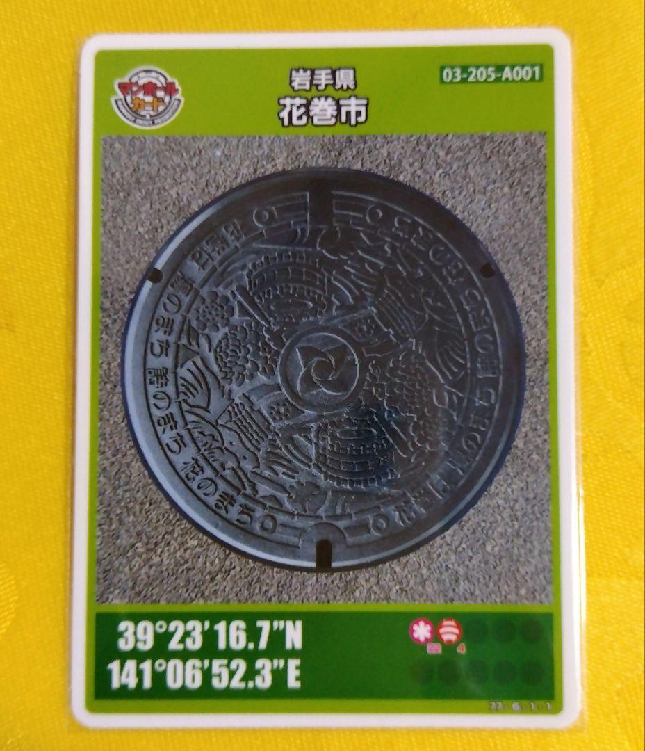001 マンホールカード 岩手県花巻市A 1612初期ロット入手困難