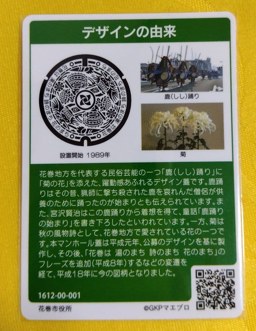 001 マンホールカード 岩手県花巻市A 1612初期ロット入手困難