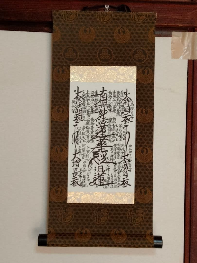 美品 日蓮正宗 創価学会【御本尊】「鶴丸亀甲 松竹 柄」 日達上人書写