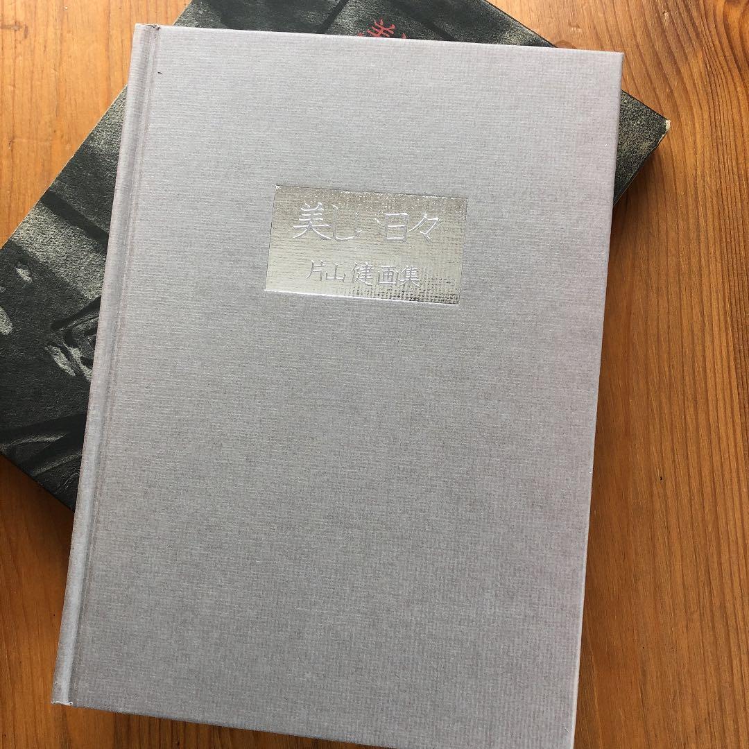 作家サイン付き！希少■片山健　美しい日々