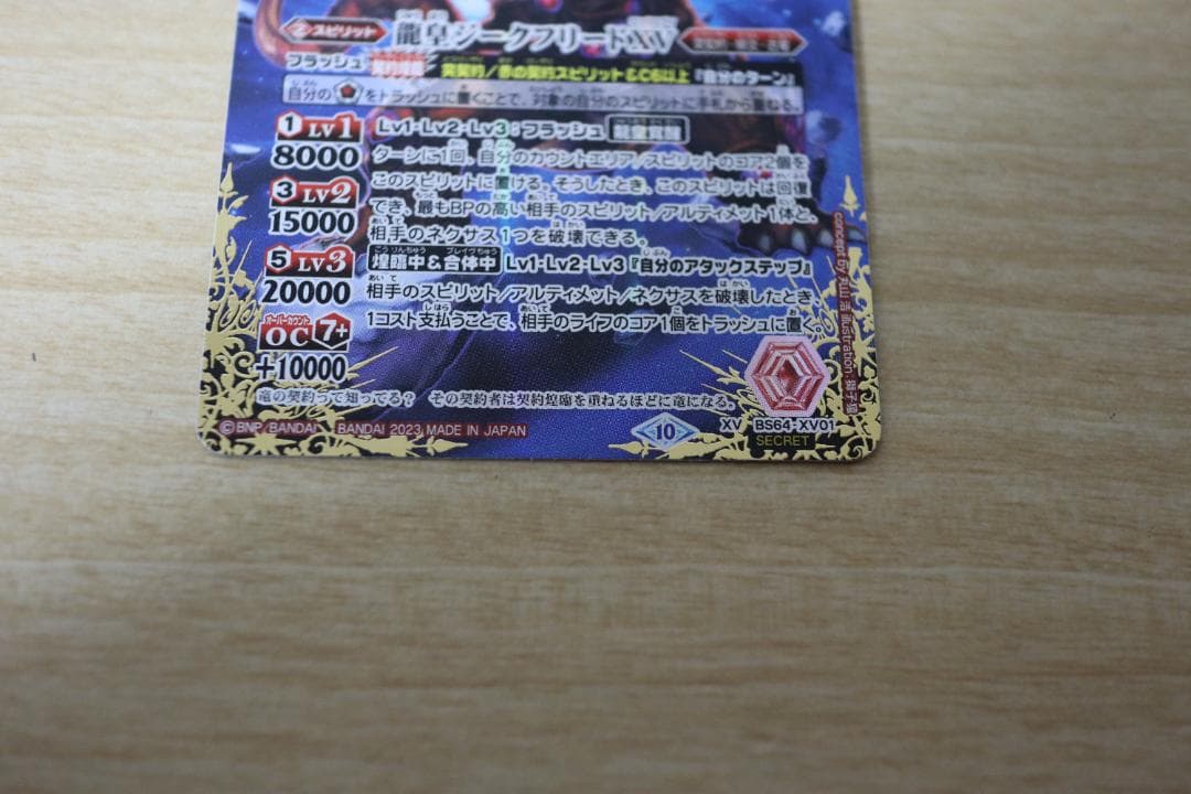 バトルスピリッツ 龍皇ジークフリードXV(BS64-XV01)