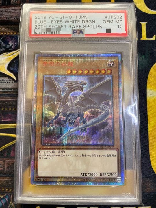 遊戯王　青眼の白龍　20th　PSA10 完美品！