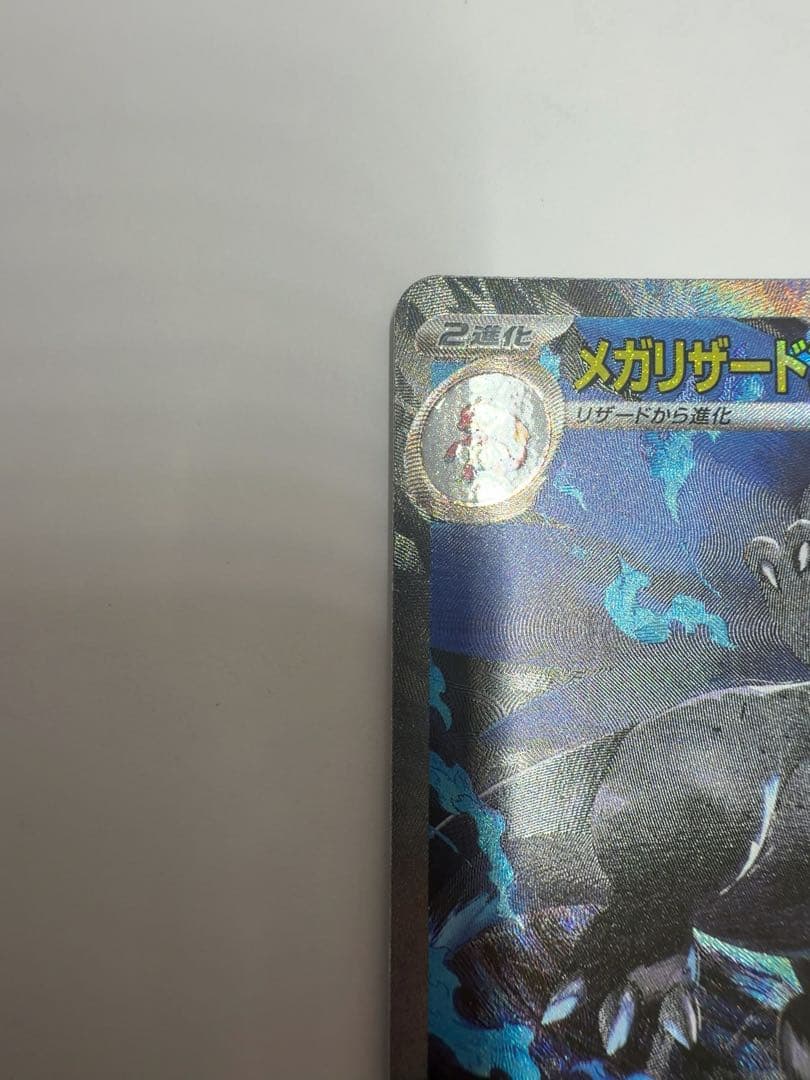 メガリザードンex sar ポケモンカード　インフェルノX ①
