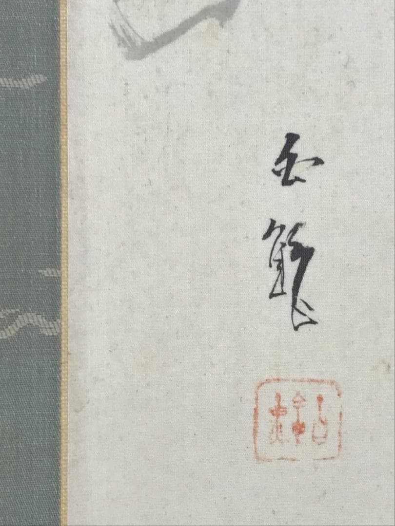 真作/森口白鯰/游鯉図/遊鯉図/鯉図/松鯉図/掛軸/名家伝来AE-387