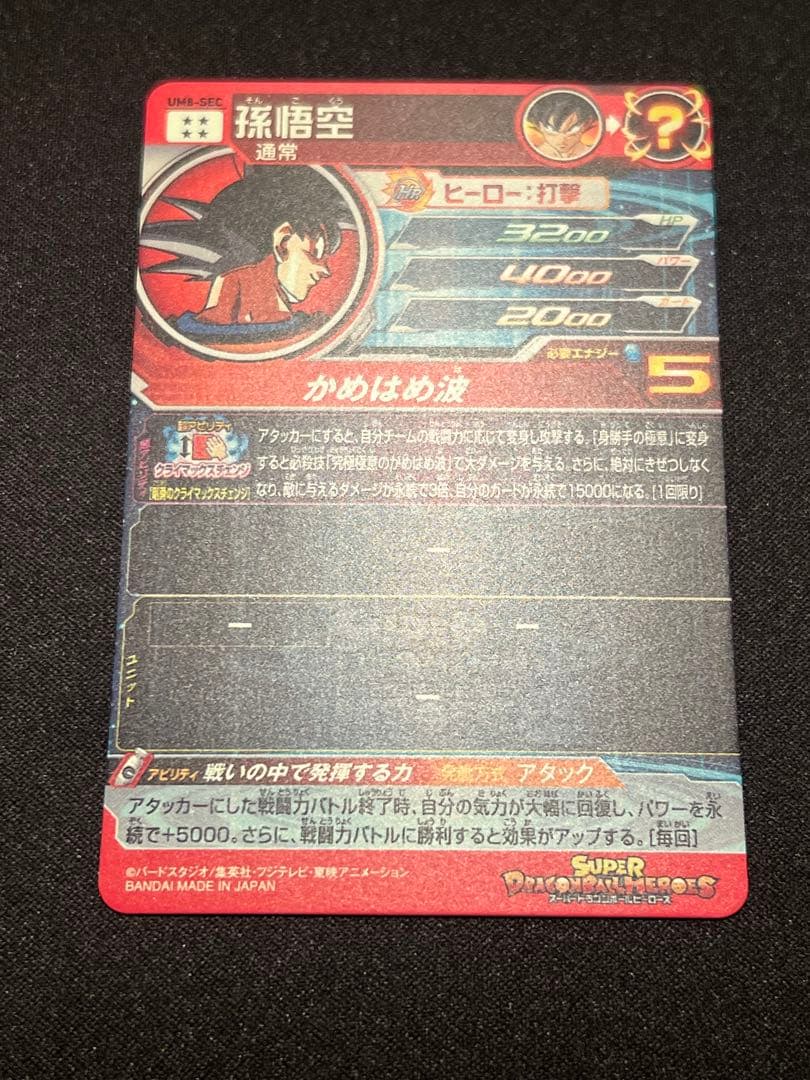 y*R様 ドラゴンボールヒーローズ　クラチェン　um8-sec 孫悟空