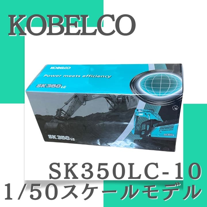 ＜新品／未開封＞KOBELCO（コベルコ）SK350LC-10 重機 ミニチュア