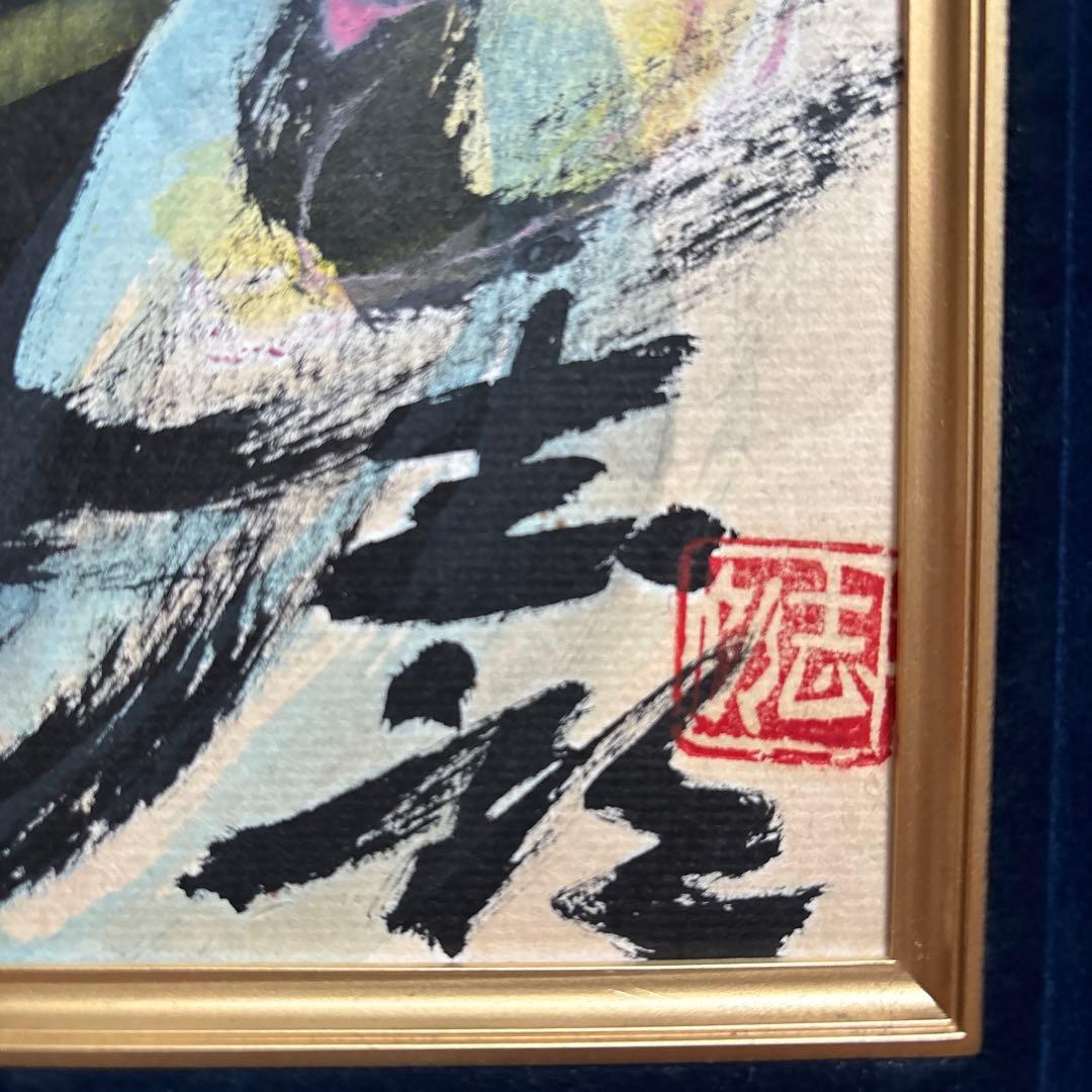 日展評議員　辻志郎　「不動明王」　 肉筆　色紙額　日本画　　彫刻家