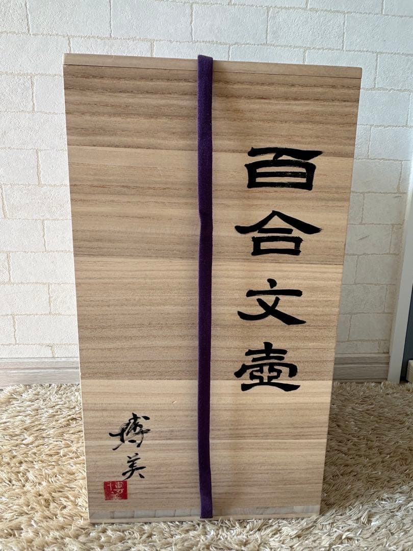 金城　百合文壺　沖縄　金城陶器所　骨董　花器　金城博美