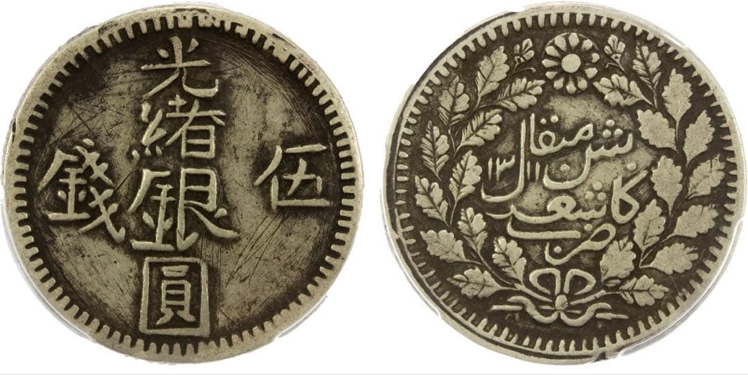 中国銀幣　新疆（Sinkiang) 光緒銀圓 伍錢 PCGS XF 上品 六字版