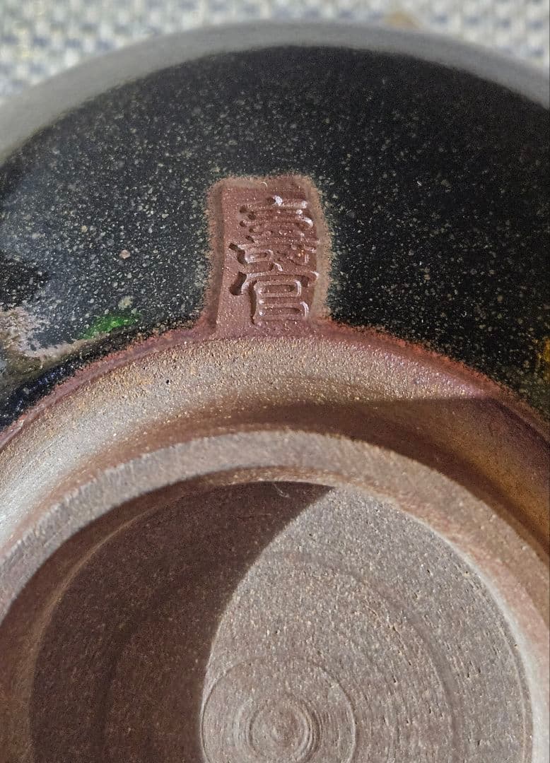 薩摩焼　薩摩焼宗家　十四代 沈寿官 造　黒薩摩　茶碗　茶道具　茶器