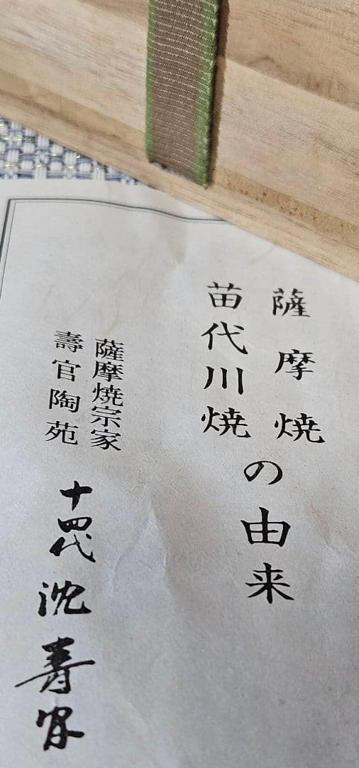 薩摩焼　薩摩焼宗家　十四代 沈寿官 造　黒薩摩　茶碗　茶道具　茶器